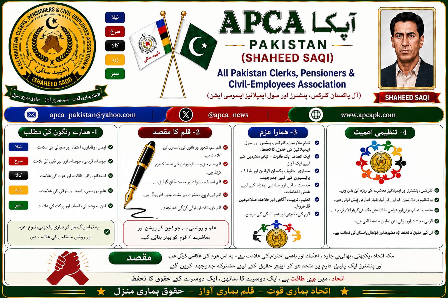 اپیکا /آپڪا پاکستان ( آل پاکستان کلرکس ٬ پینشنرز اور سول ایمپلائیز ایسوسی ایشن) شھید ساقی ایپکا پاکستان کے منشور 2011 ميں تبدیلی کے فیصلہ کے تحت دستور 2026 پر کام جاری ہے